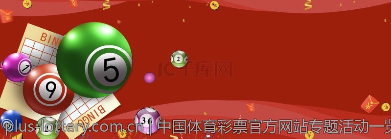 中国体育彩票官方网站专题活动一览
