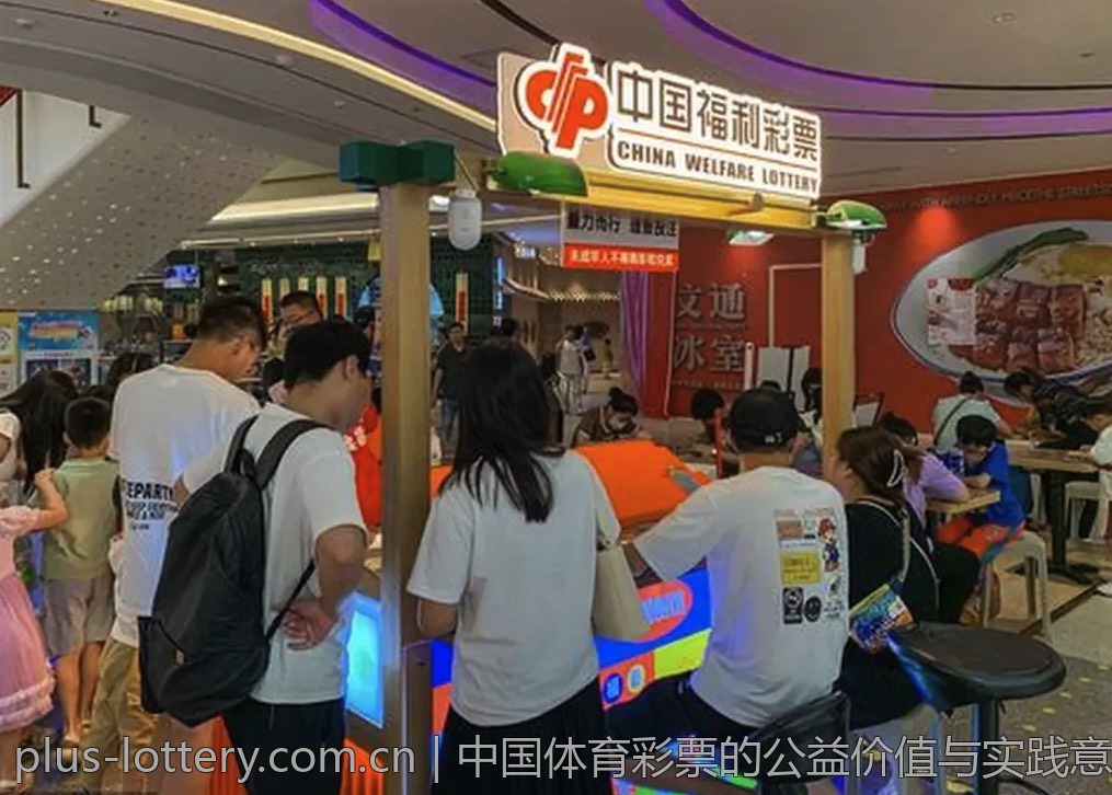 中国体育彩票的公益价值与实践意义