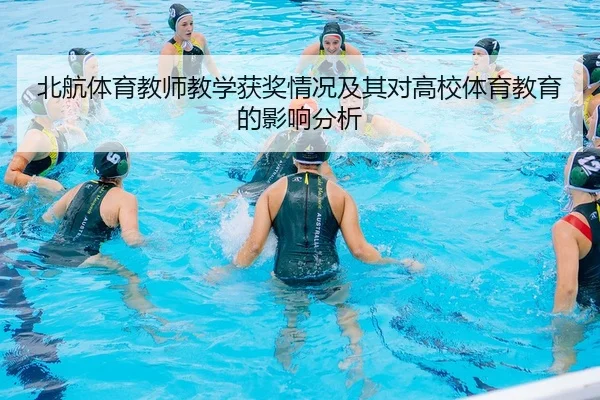 北航体育教师教学获奖情况及其对高校体育教育的影响分析