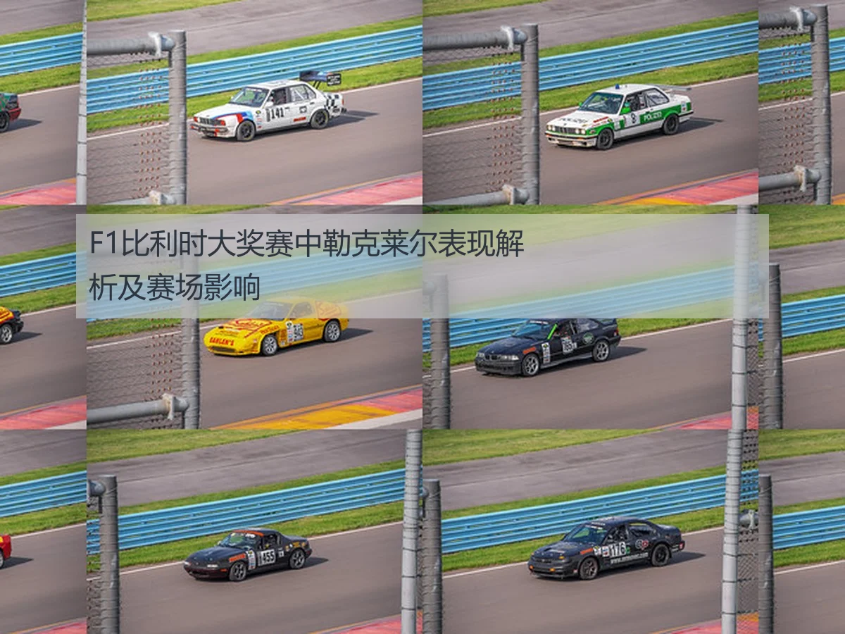 F1比利时大奖赛中勒克莱尔表现解析及赛场影响