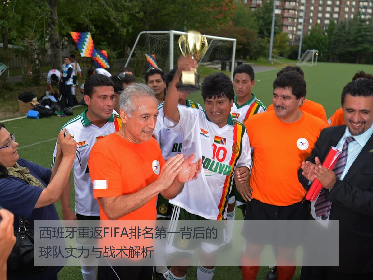 西班牙重返FIFA排名第一背后的球队实力与战术解析