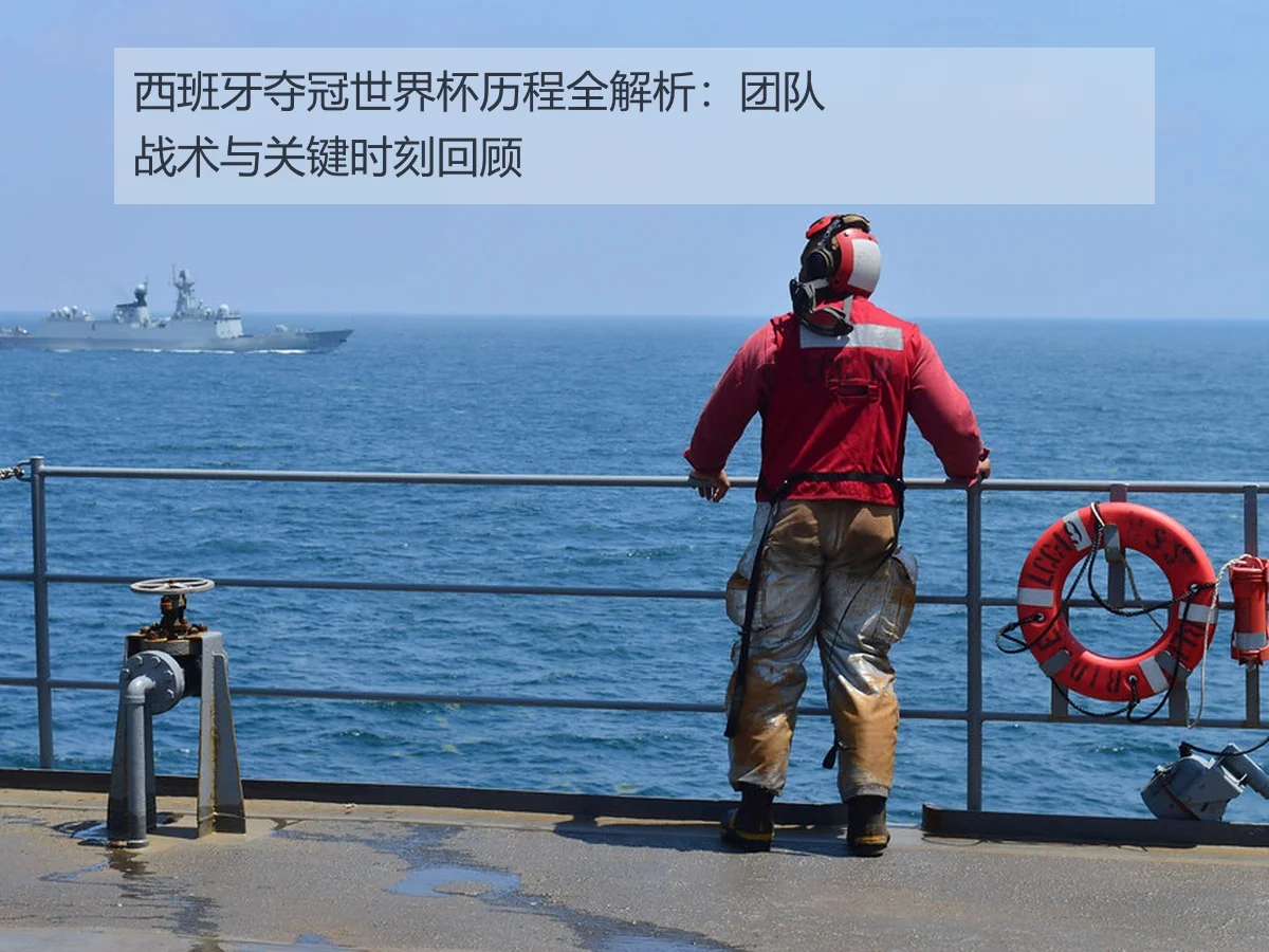 西班牙夺冠世界杯历程全解析:团队战术与关键时刻回顾